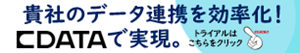 CDataトライアル 