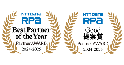 NTTデータ RPA Partner AWARD2024-2025 受賞「総販売数部門 第1位」Best Partner of the year「Good提案賞 提案力」
