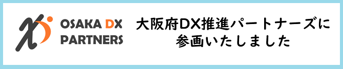 大阪府DX推進パートナーズに参画いたしました
