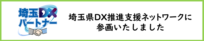 埼玉DXパートナー