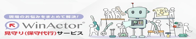 WinActor見守りサービス