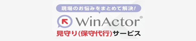 WinActor見守りサービス