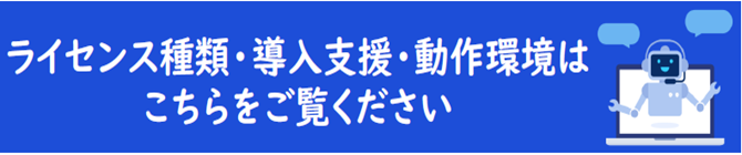 ライセンス・導入支援・動作環境はこちら