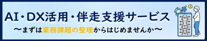 AI・DX活用・伴走支援サービス
