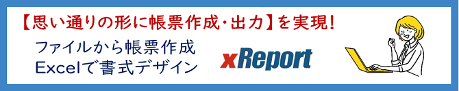 xReport ファイルから帳票作成、Excelで書式デザイン