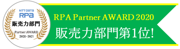 RPA PARTNER AWARD 2019 販売力部門第1位